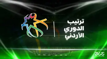 جدول ترتيب الدوري الأردني 20252026 بعد الجولة 9